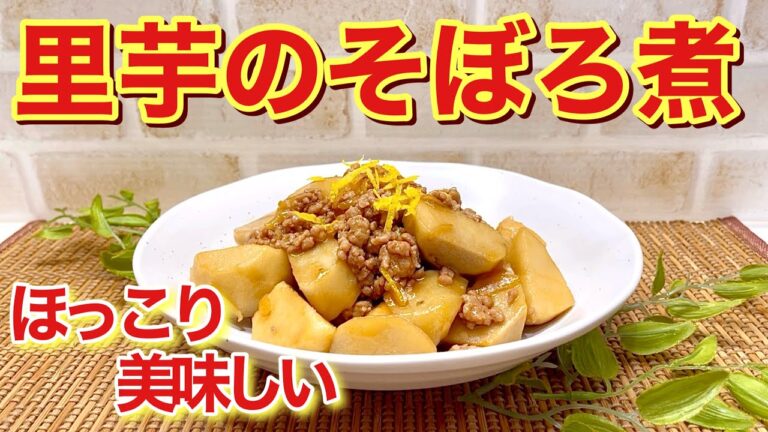 里芋のそぼろ煮の作り方♪お肉が芋に絡んで生姜が効いていて最高に美味しいです。ご飯のおかずにも合います。