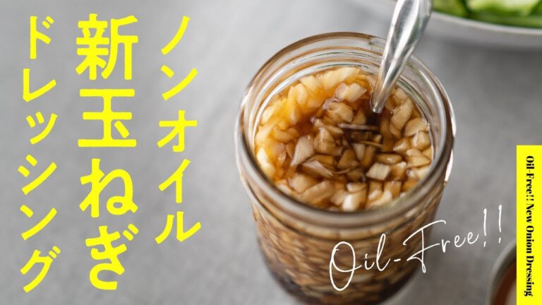 【ノンオイル】混ぜるだけ！新玉ねぎドレッシング | Oil-Free! New Onion Dressing.