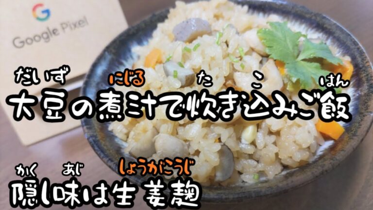 【🍚大豆のゆで汁と生姜にんにく醤油麹で炊き込みご飯🍚】#発酵食　#大豆の茹で汁　#節約レシピ #soybean