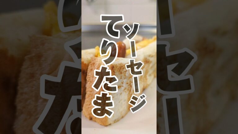 やみつき！てりたまソーセージサンド！　#簡単レシピ #サンドイッチ