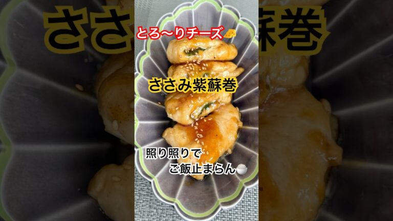 とろ〜りチーズ🧀ささみ紫蘇巻き🌿 照り焼きでご飯止まらん🍚✨