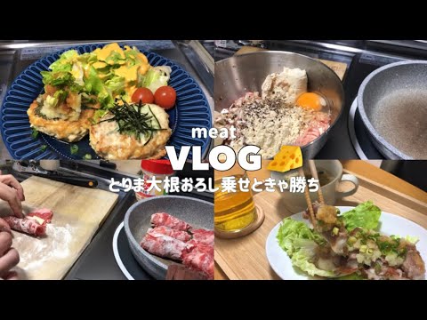 ［一人暮らしご飯］豆腐入りつくねバーグ🐓/肉巻き餅しそチーズ🧀/〜とりあえず大根おろしで〜　の巻き