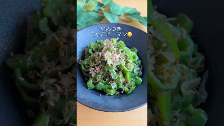 【5分でできる♪やみつきじゃこピーマン🫑✨】シャキシャキのピーマンに、じゃことかつお節の旨みがぎゅ🤤簡単レシピ  #ピーマン　#ピーマンレシピ #じゃこピーマン #無限ピーマン　#時短レシピ