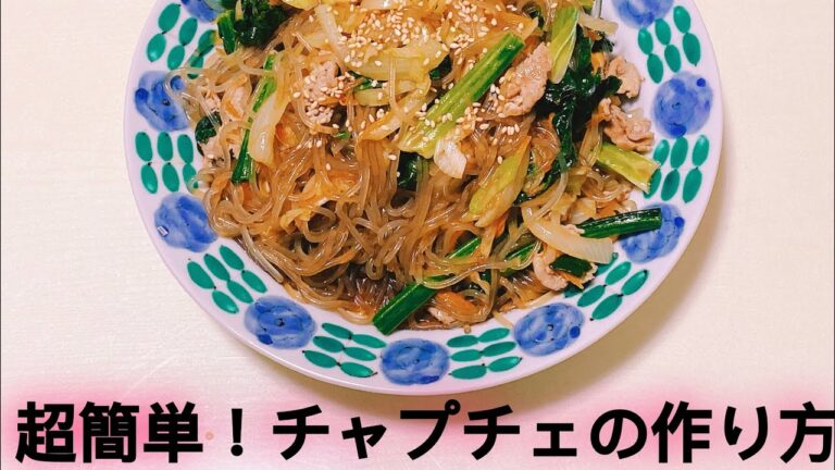 超簡単チャプチェの作り方！