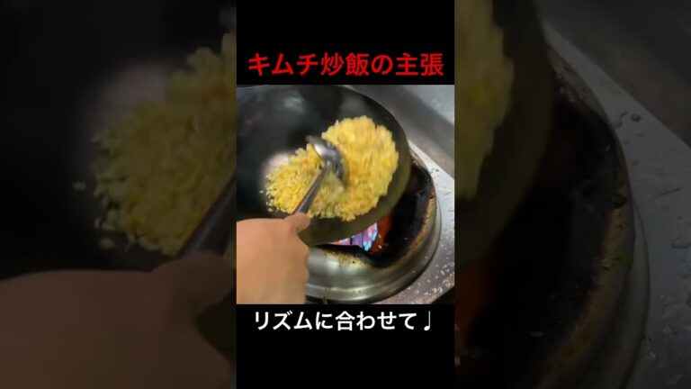 キムチ炒飯の作り方#shorts