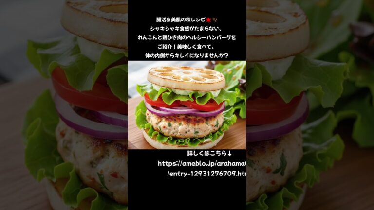 れんこんと鶏ひき肉で食物繊維UP！絶品ヘルシーハンバーグの作り方😋
