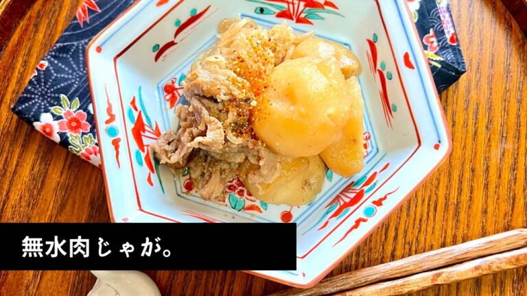 【レシピ】重ねて煮て放置で美味しい！肉じゃが。