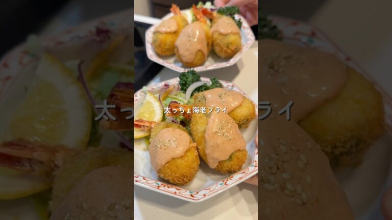 【太っちょ海老フライ】の作り方 #cookingchannel #cooking #お料理チャンネル #簡単レシピ #料理