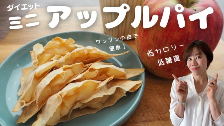 【低カロリー&低糖質】砂糖不使用のミニアップルパイ♪ワンタンの皮で簡単サクサク！
