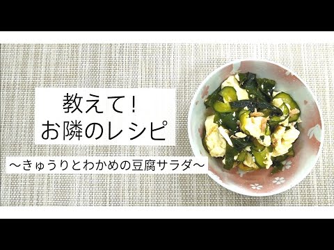 【教えて！お隣のレシピ】No.24　きゅうりとわかめの豆腐サラダ