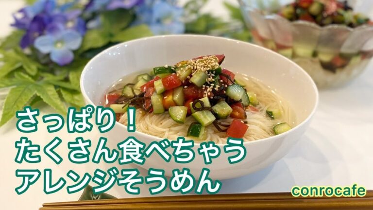 【そうめん】アレンジそうめん　夏にピッタリ！さっぱりでたくさん食べられる