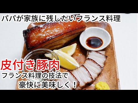 皮付き豚肉をカリカリ、ジューシーに！卒業おめでとうお祝い料理//How to make Roast pork
