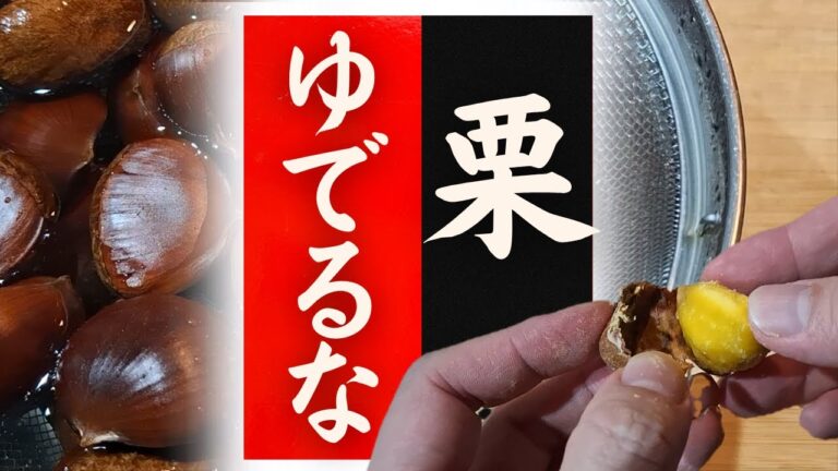 【栗】の美味しい食べ方！驚くほど美味しくなる！
