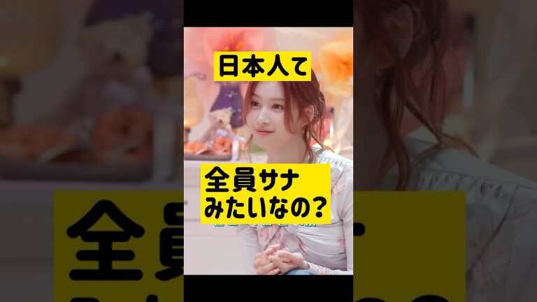 日本人てみんなサナみたいな性格なの…? @nanasensei777 #韓国語 #twice #サナ