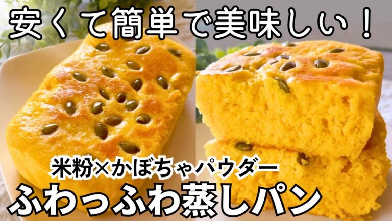【混ぜるだけで簡単！】かぼちゃパウダーでふわふわかぼちゃ蒸しパン｜生かぼちゃ不要でお手軽