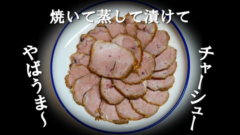＃0089【豚ばら肉チャーシュー】　焼いて　蒸して　漬け込むだけ　簡単　旨い