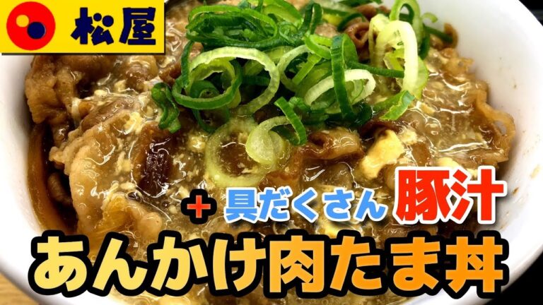 【松屋】あんかけ肉たま丼、具だくさん「豚汁」＜期間限定で豚汁100円＞