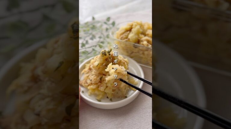 ご飯すすむ和風ポテサラ#簡単レシピ #副菜 #料理 #レシピ #野菜レシピ #ポテトサラダ #新じゃが