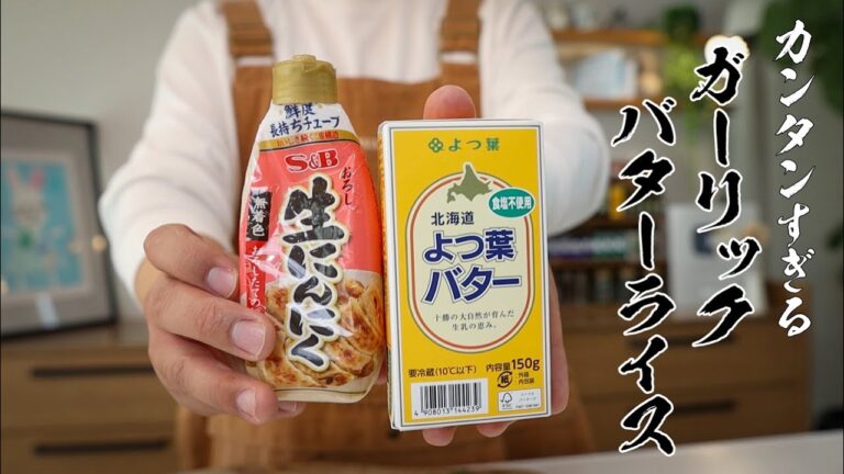 5分で作れるガーリックバターライスがマジでウマい！！