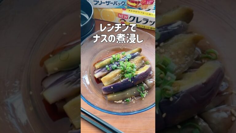 煮びたししません！レンジでナスの煮浸し風🍆