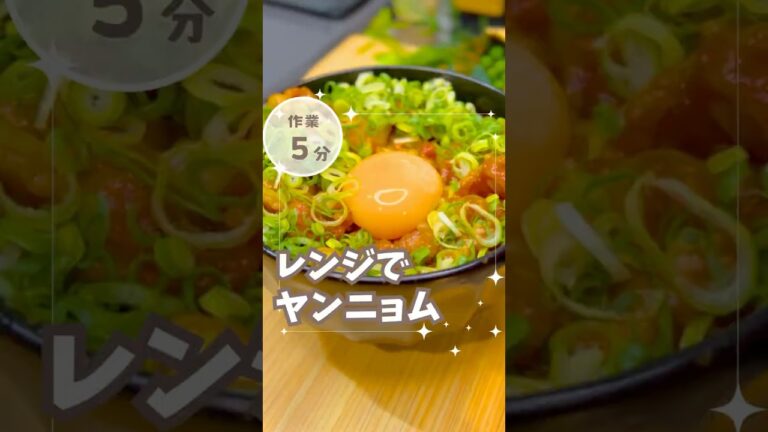 【保存必須】レンジだけで爆ウマ！ヤンニョムポーク丼　 #簡単レシピ #どんぶり #shorts