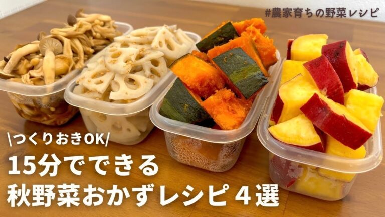 【レンジでできる】秋の味覚を楽しむ！元農家おすすめ秋野菜を使った副菜4品｜かぼちゃ煮｜無限レンコン｜さつまいも煮｜きのこ｜作りおきOK