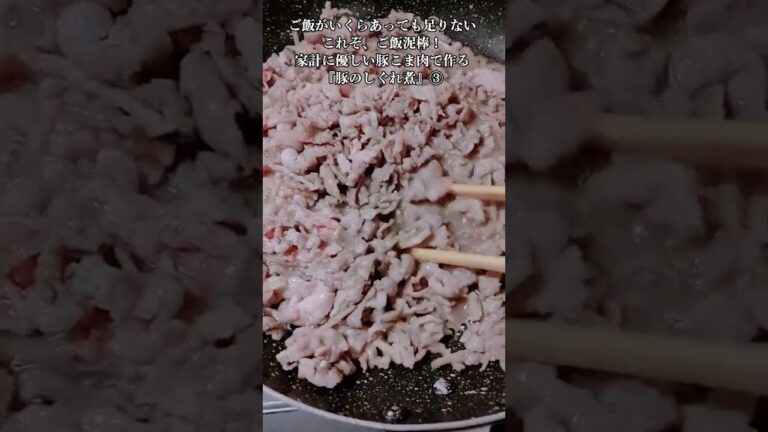 【お得なアレンジレシピ】③ご飯が無限に食べられる！絶品『豚のしぐれ煮』2025年8月24日