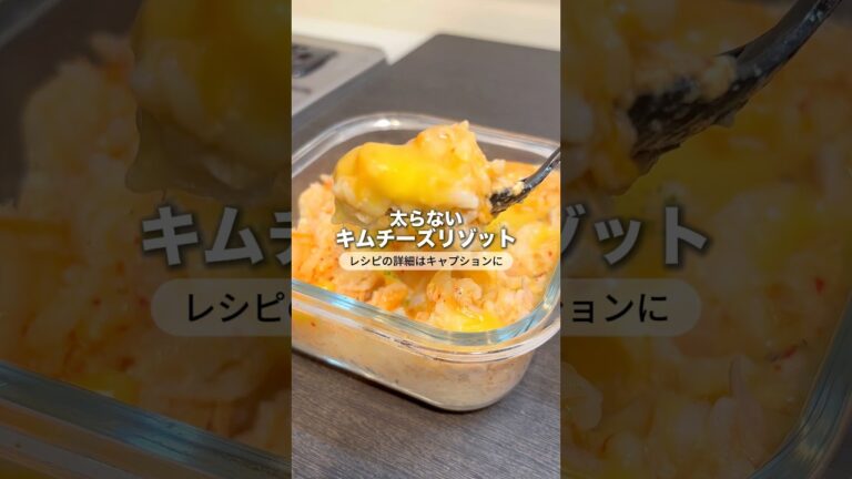 【437kcal】5分で作れる"深夜でも食べられるキムチーズリゾット"🔥