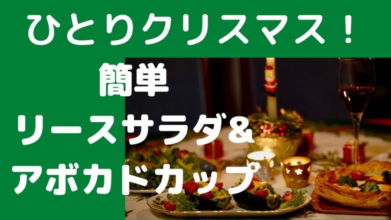 ひとりクリスマス をやってみました！「かぼちゃのクリスマスリースサラダ 」と「アボカドカップ」６０代の私だって、クリスマスはウキウキです！楽しんじゃいましょう！