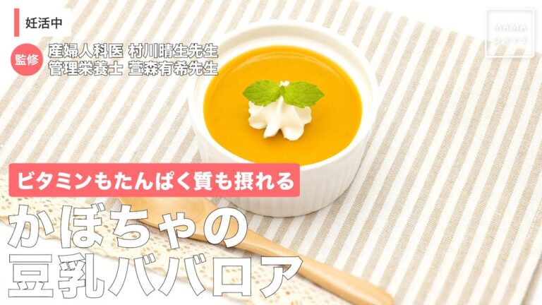 ビタミンもたんぱく質も摂れる　かぼちゃの豆乳ババロア