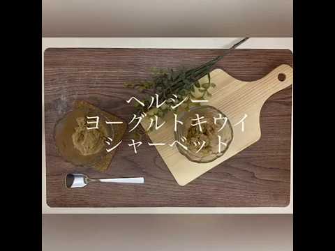 【材料３つで混ぜるだけ】暑い季節にぴったり！「食べるキウイジュース」のヘルシーヨーグルトシャーベット　作り方
