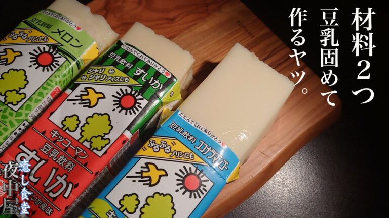 【超簡単！！】レンジで４０秒！パックそのまま豆乳プリン作り【ダイエットレシピ】