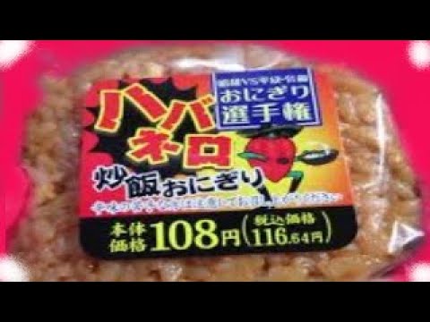 🍙🌶【おにぎり】イオンから19年12月発売！”ハバネロ入り炒飯”をおにぎりにして食べてみた！【昭和VS平成・令和おにぎり選手権】