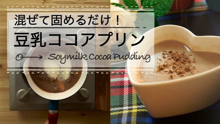 混ぜて固めるだけ！豆乳ココアプリン ♡C CHANNEL簡単レシピ