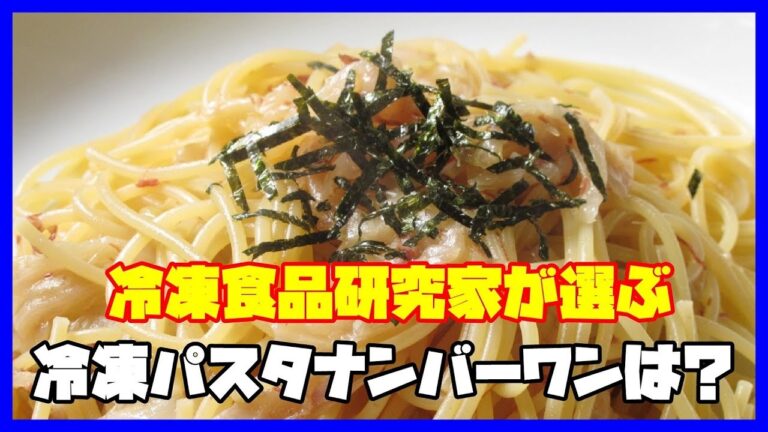 【冷凍パスタランキング】冷凍食品のプロが選んだNo 1パスタのまとめ
