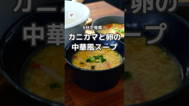 【5分で完成！】カニカマと卵の中華風スープ #5分 #スープ #レシピ動画 #簡単レシピ