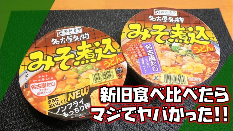 🔴スガキヤのカップみそ煮込みうどんがリニューアルしてたので名古屋めし料理家が生配信で新旧食べ比べレビューしてみる【生配信】