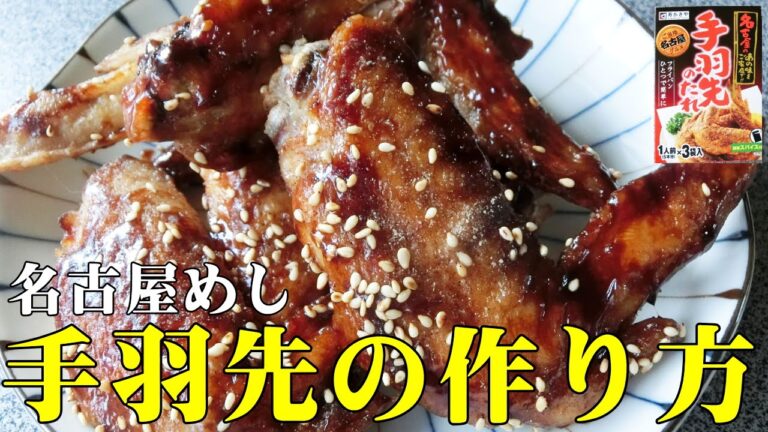 【名古屋めし】寿がきや手羽先のたれ★手羽先の作り方