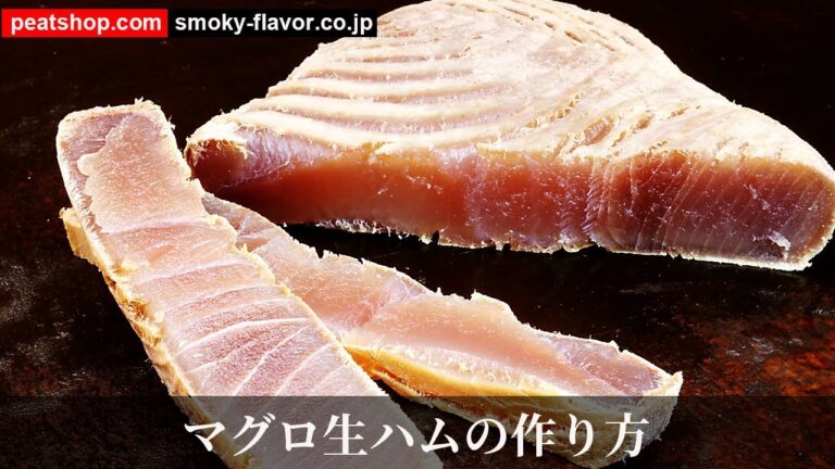 マグロ生ハム【燻製クイックレシピ】