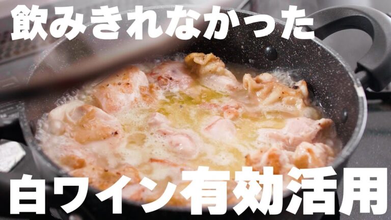 【鶏肉の白ワイン煮】飲みきれなかった白ワインを使いたい時に！