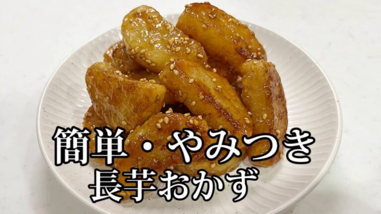 やみつき食感！ご飯が止まらない！長芋の甘辛炒め