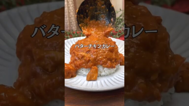 バターチキンカレー🍛😋#shorts#料理#献立#簡単レシピ#簡単ごはん#レシピ#簡単ご飯#料理動画#手抜きごはん#recipe#food