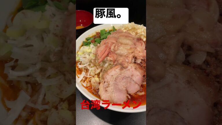 品川区まで台湾ラーメン喰らいに行ってきた　うま辛で最高やった　また行く味　#ラーメン  #台湾ラーメン  #辛いラーメン  #グルメ  #short