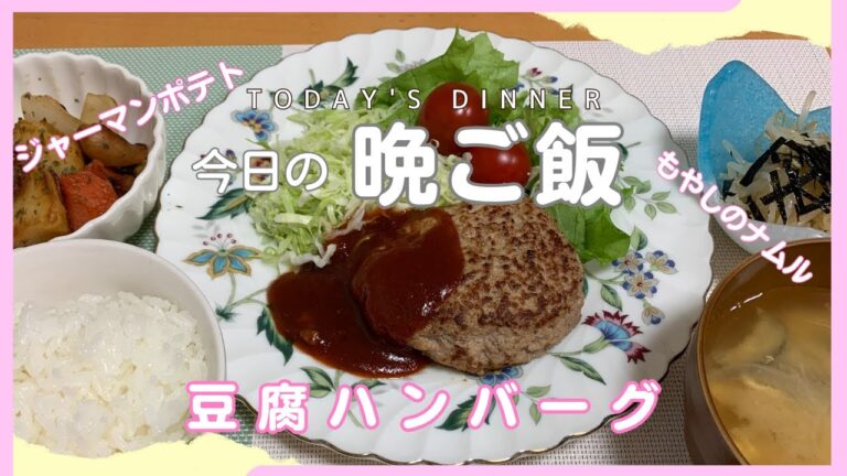【晩ご飯の献立】ふっくら柔らかい豆腐ハンバーグ。付け合わせはジャーマンポテトにもやしのナムル。