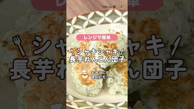 【長芋レンコン団子】もちシャキ食感が楽しい♪おやつにもおすすめの一品です。