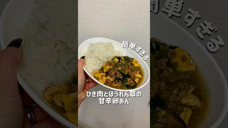 【ひき肉とほうれん草の甘辛卵あん】#簡単レシピ #丼レシピ #ほうれん草レシピ #豚ミンチレシピ #合い挽き肉レシピ #ひき肉レシピ #丼 #節約レシピ