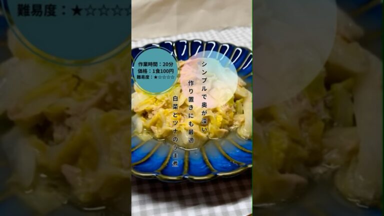 【白菜とツナのうま煮】