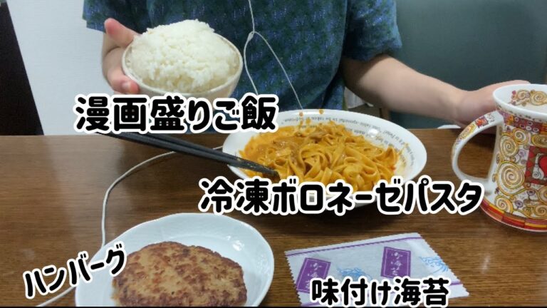 【ASMR飯テロ咀嚼音】漫画盛りご飯、冷凍ボロネーゼパスタ、ハンバーグ、味付け海苔を大食いする動画です。【eatingsounds】【mukbang】