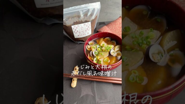 しじみの旨味が味わえて、赤みそが美味しすぎる！しじみと大根の赤だし風お味噌汁🥢 詳しいレシピは@ nitta_jozoのインスタで公開してます！#お味噌汁レシピ #赤みそ #赤だし #しじみの味噌汁