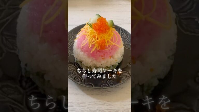 ちらし寿司ケーキを作ってみました🍀✨